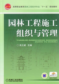 園林工程施工組織與管理