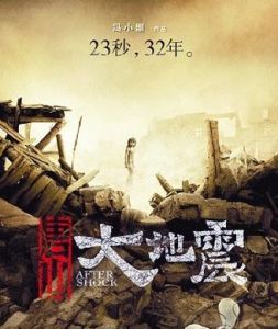 唐山大地震[2010年馮小剛導演電影]