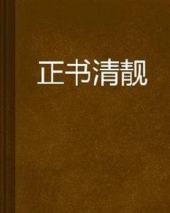 正書清靚 正書清靚