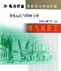 電氣試驗工(變電運行與檢修專業電力行業職業能力培訓手冊)