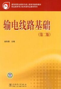 教育部職業教育與成人教育司推薦教材輸電線路基礎