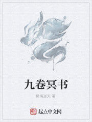 九卷冥書