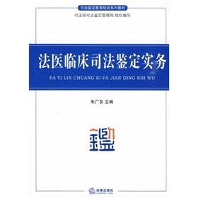 司法鑑定教育培訓系列教材：法醫臨床鑑定實務