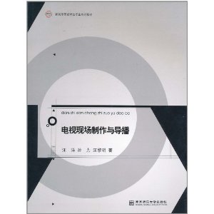 電視現場製作與導播