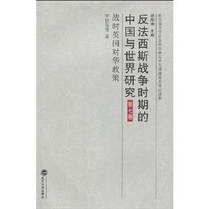 反法西斯戰爭時期的中國與世界研究·第7卷·戰時英國對華政策