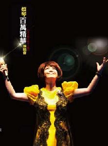 2011蔡琴北京演唱會