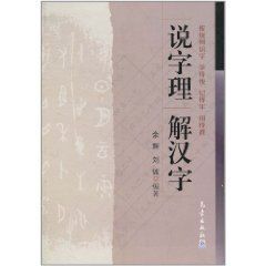 說字理解漢字