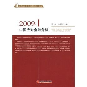 2009：中國應對金融危機