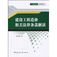 建設工程造價相關法律條款解讀