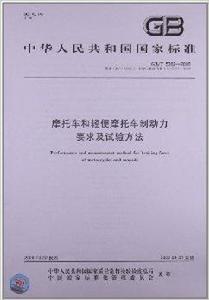 機車和輕便機車制動力要求及試驗方法