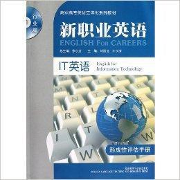 新職業英語：IT英語·形成性評估手冊