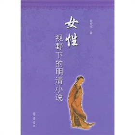 女性視野下的明清小說