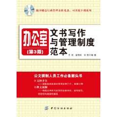 辦公室文書寫作與管理制度範本