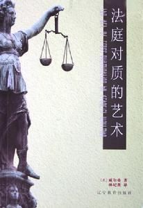 《法庭對質的藝術》