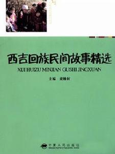 西吉回族民間故事精選