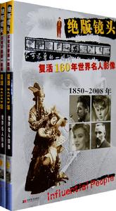 絕版鏡頭：復活160年世界名人影像