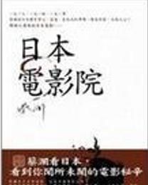 日本電影史[即日本電影的歷史]