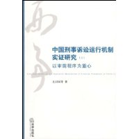 中國刑事訴訟運行機制實證研究