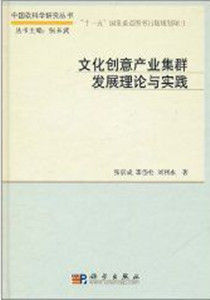 文化創意產業集群發展理論與實踐