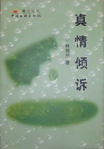 《真情傾訴》2001年中國文聯出版社出版