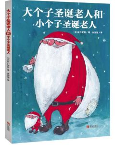 大個子聖誕老人和小個子聖誕老人