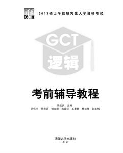 2013碩士學位研究生入學資格考試GCT邏輯考前輔導教程