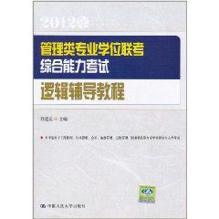 管理類專業學位聯考綜合能力考試邏輯輔導教程