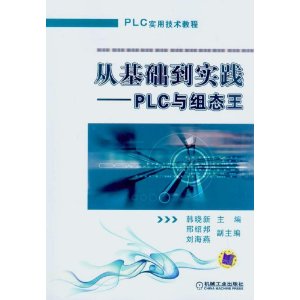 從基礎到實踐：PLC與組態王