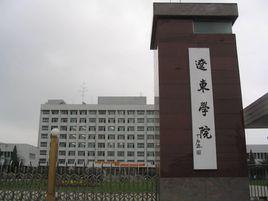 遼東學院藝術與設計學院