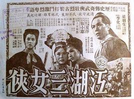 江湖三女俠[1960年李化導演香港香港]