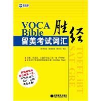 VOCABible留美考試辭彙勝經