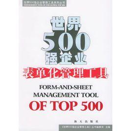 世界500強企業表單化管理工具