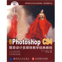 中文版PhotoshopCS4服裝設計多媒體教學經典教程