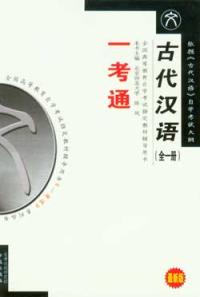 古代漢語全一冊：全國高等教育自學考試指定教材同步輔導用書一考通最新版