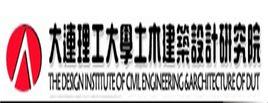 大連理工大學土木建築設計研究院