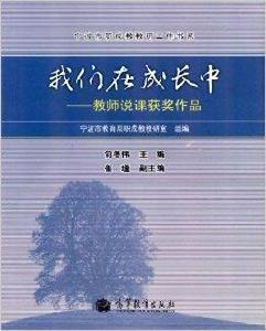 我們在成長中：教師說課獲獎作品