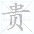 貴[漢字]