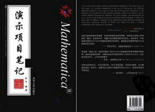 《Mathematica演示項目筆記》