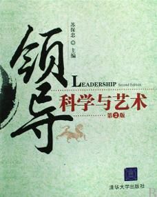 領導科學與藝術[清華大學出版社2009年版圖書]