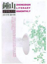 《鐘山》文學雜誌