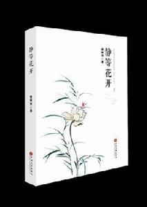 靜等花開[徐林芬長篇小說中國文聯出版社出版]