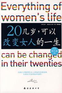 《20幾歲，可以改變女人的一生》