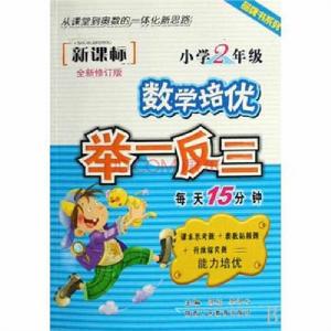 品牌書系列·新課標國小數學培優舉一反三：4年級