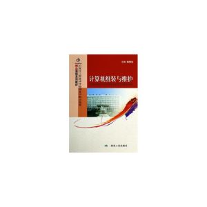 石家莊工程技術學校張軍生老師編寫的書《計算機組裝與維護》