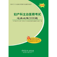 2009婦產科主治醫師考試過關必做3000題