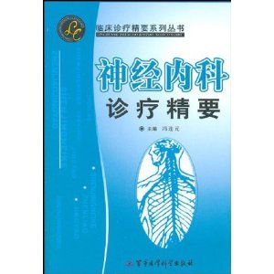 《神經內科診療精要》