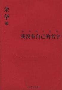 我沒有自己的名字[余華著小說集]