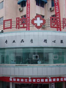 江蘇省口腔醫院