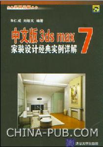 《中文版3DS MAX 7家裝設計經典實例詳解》