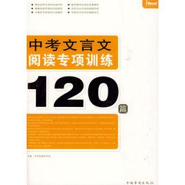 中考文言文閱讀專項訓練120篇